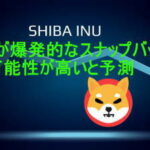 柴犬(SHIB)は右肩上がりの爆発的な動きをするだろう-米国投資市場ニュースまとめ(2021/11/12)